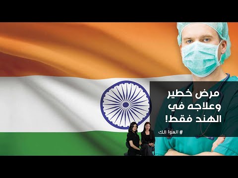 فيديو | مرض خطير... وعلاجه في الهند فقط!