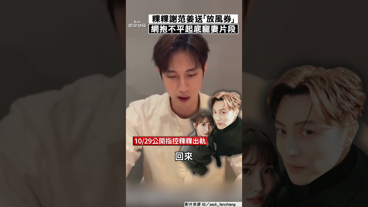 影音/粿粿謝范姜送「放風券」成全美國行 網起底「寵妻片段」喊:細思極恐
