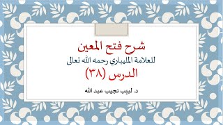 شرح فتح المعين للعلامة الفقيه المليباري - 38 image