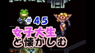 【女性実況】#45 女子大生がクロノトリガーを懐かしむ【日刊】でん・F・みむら