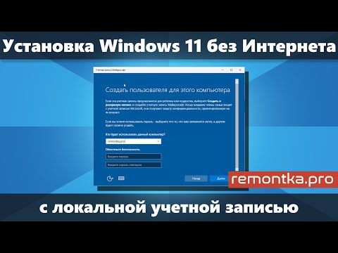 Установка Windows 11 без Интернета с локальной учетной записью (Новый способ)
