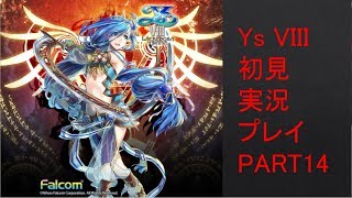 【ys8p14】Ys VIII 初見実況プレイ Part14