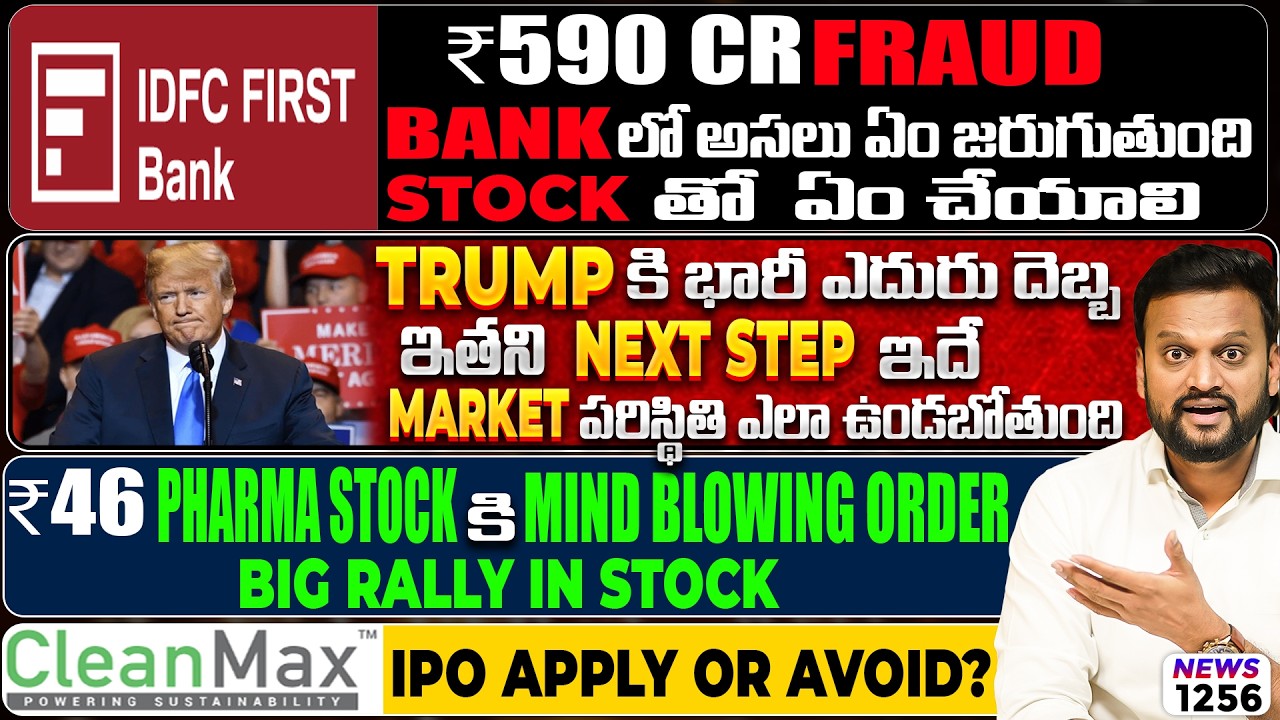 🔴IDFC Bank 590 Crs Fraud Stock తో ఇప్పుడు ఏం చెయ్యాలి? Rs 46 Pharma stock Big Order| Clean Max IPO