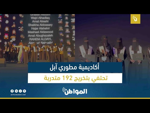 أكاديمية مطوري آبل تحتفي بتخريج 192 متدربة