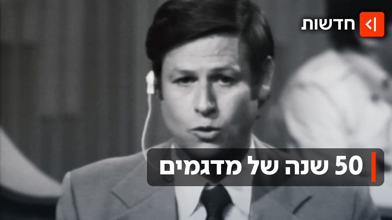 מהמהפך ועד היום: 50 שנה שהמדגמים הטלוויזיוניים מלווים אותנו