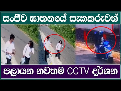 සංජීව ඝාතනයේ සැකකරුවන් පලායන නවතම CCTV දර්ශන | Ganemulla Sanjeewa | LBCNews