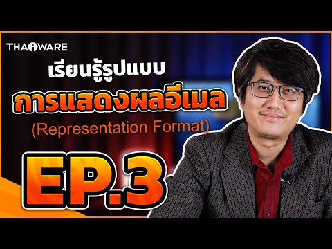 การพัฒนา Email Server ให้รองรับอีเมลภาษาไทย (EAI Support) | EP.3 Representation Format