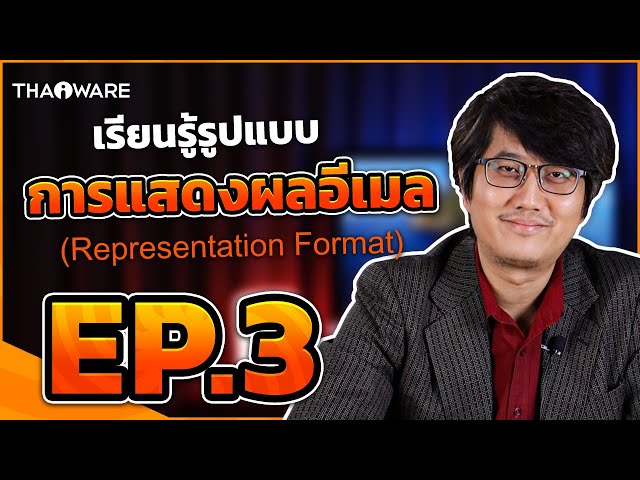   การพัฒนา Email Server ให้รองรับอีเมลภาษาไทย (EAI Support) | EP.3 Representation Format