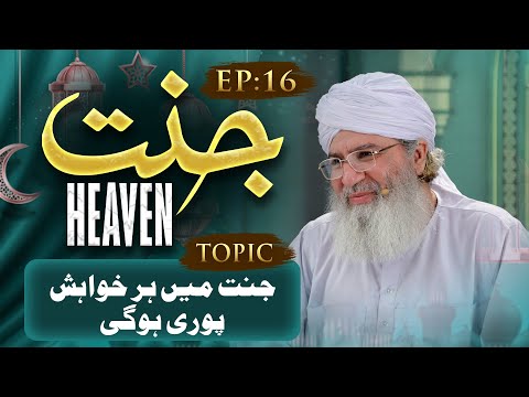 Jannat Ep:16 | Jannat Me Har Khuwahish Puri Hogi? | Haji Shahid Attari | Buzurgon ka Madani Channel
