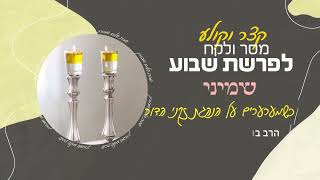 הרב בועז שלום - פרשת שמיני - כשמערערים על זקני הדור