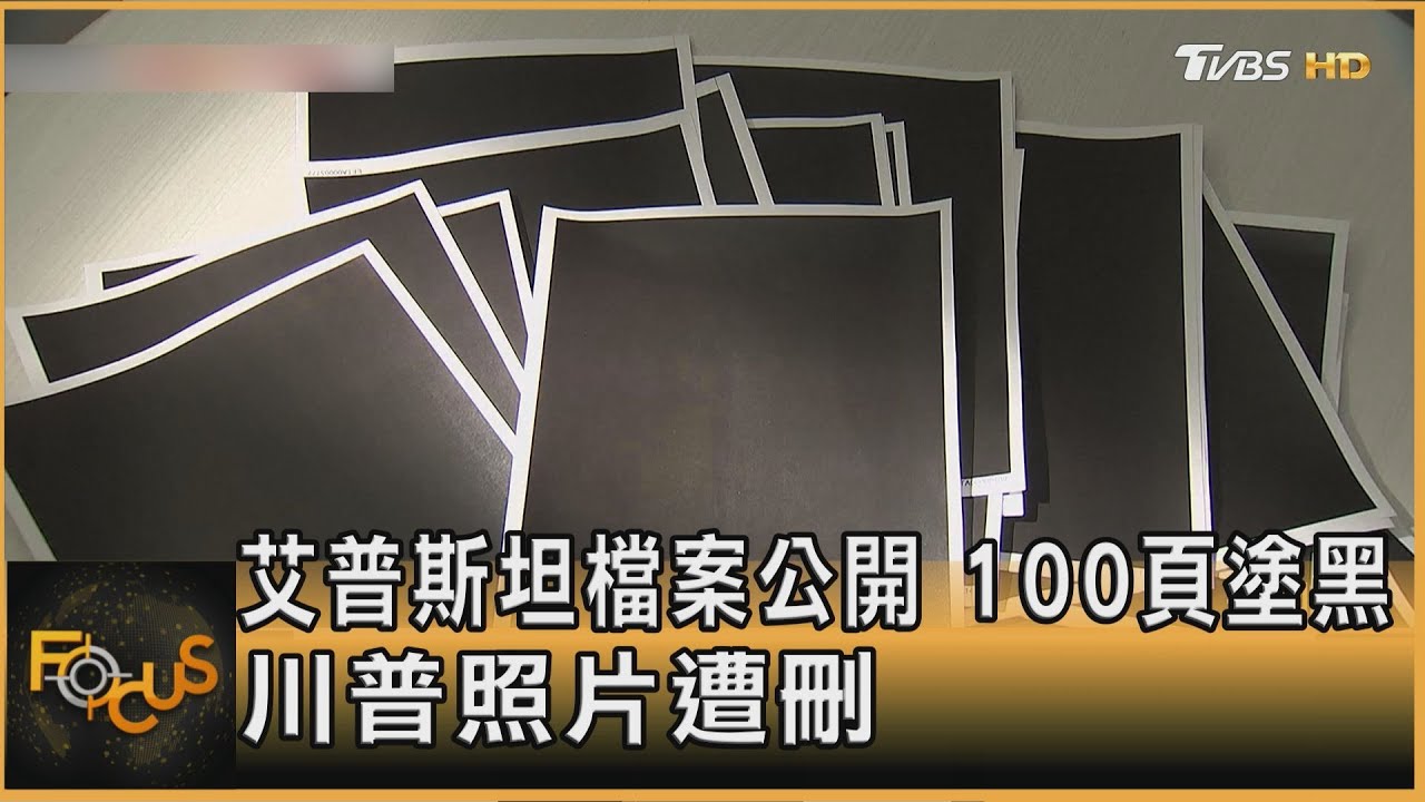 艾普斯坦檔案公開　100頁塗黑　川普照片遭刪