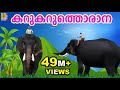 കറുകറുത്തൊരാന Kids Animation Song Malayalam Elephant Song Karukaruthorana
