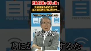 大臣は何もするな？？？ #石原慎太郎 #政治