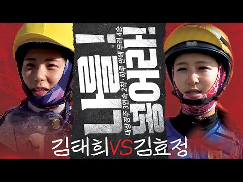 [경마]그냥 축에 나를 붙여라! #김태희