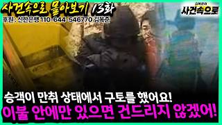 Download lagu [사건속으로 몰아보기 13화] - 승객이 만취 상태에서 구토를 했어요!, 이불 안에만 있으면 건드리지 않겠어! mp3