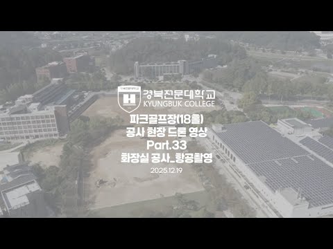 #경북전문대학교 #파크골프장 #18홀 #파크골프 #파크골프학과 #천연잔디식재작업 #그린카바론매트시설공사 #페어웨이말뚝시설공사 #화장실공사 #항공촬영 #드론촬영