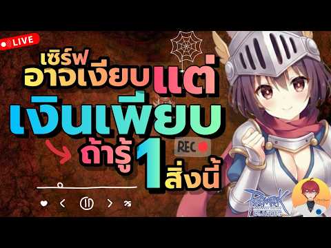 เซิร์ฟเงียบ แต่เงินเพียบ ฟาร์มแบบไหน ต้องเข้าใจอะไรบ้าง Live1083 | (ROC มูลไลท์ & บาโฟ)