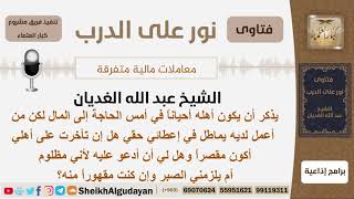 من أعمل عنده يماطل في إعطائي حقي فهل أكون مقصراً إذا تأخرت بإرسال المال لأهلي؟ الغديان - كبارالعلماء image