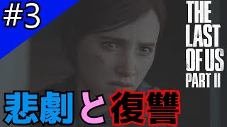 #3「The Last of Us Part II」復讐の連鎖は止まらない【日本語音声・字幕】