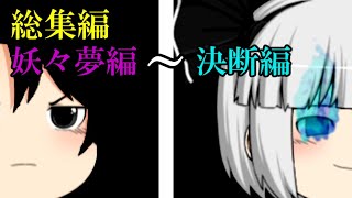 【初見さん必見2】これ一個で追いつける！茶番劇総集編 第二章　妖々夢編～決断編