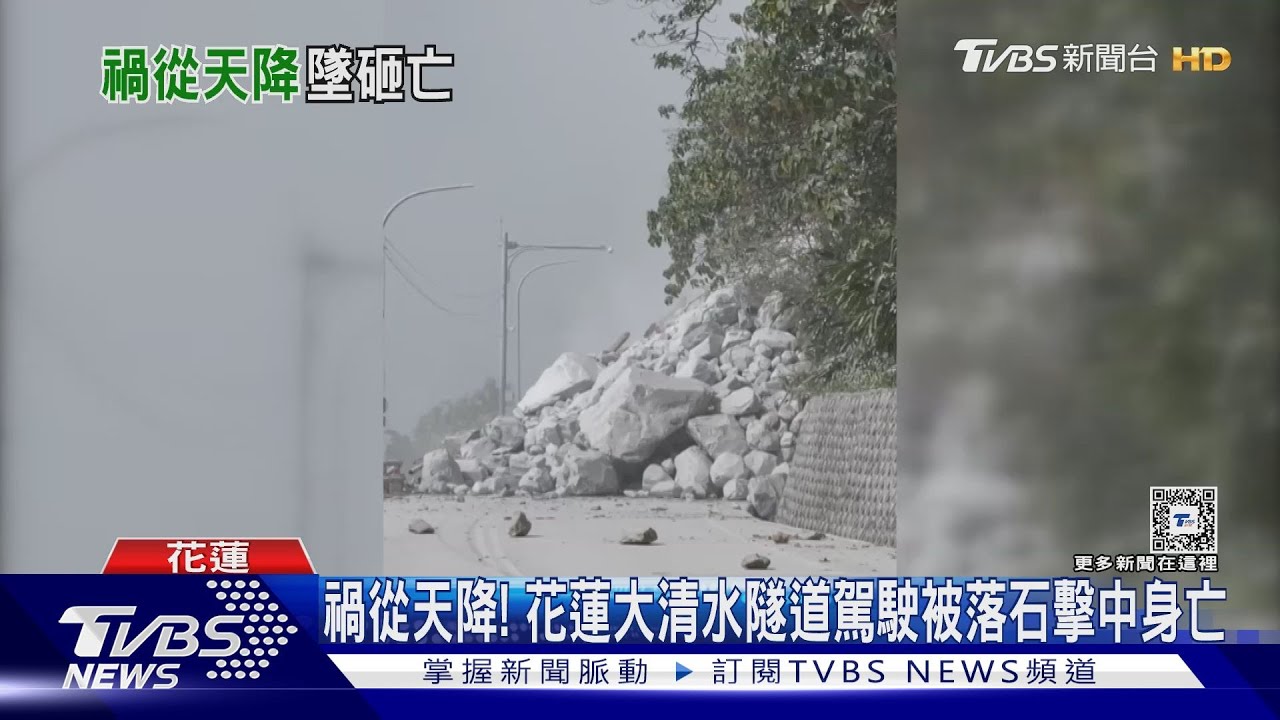 花蓮強震大清水隧道1死1傷　匯德隧道「整輛壓扁」釀1死