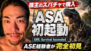 【ASA完全初見】ASE経験者が新ARKを初起動。旧ARKとの違いを検証