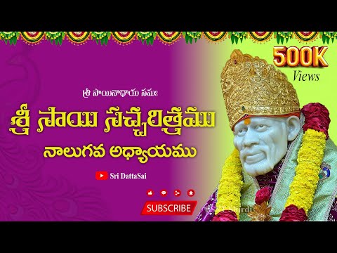Sri Sai Satcharitra Chapter 4 Telugu || శ్రీ సాయి సచ్చరిత్రము || నాలుగవ అధ్యాయము ||