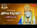 Sri Sai Satcharitra Chapter 4 Telugu శ్రీ సాయి సచ్చరిత్రము న