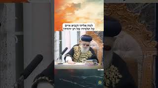 למה אליהו הנביא איים על תלמידו של רב יהודה?