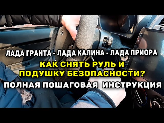 Как Отключить Подушку Безопасности На Руле Лада Гранта