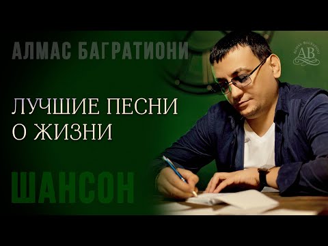 Шансон / Лучшие песни о жизни / Сборник.