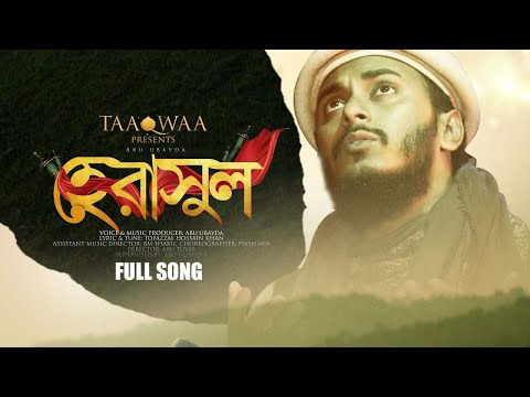 হে রাসুল বুঝি না আমি I আবু উবায়দা I He Rasul Bujhina Ami | Abu Ubayda