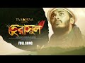 হে রাসুল বুঝি না আমি I আবু উবায়দা I He Rasul Bujhina Ami | Abu Ubay