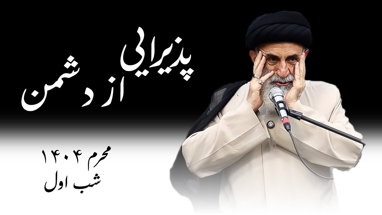 پذیرایی از دشمن - محرم ۱۴۰۴- شب اول - سید محمود ابطحی