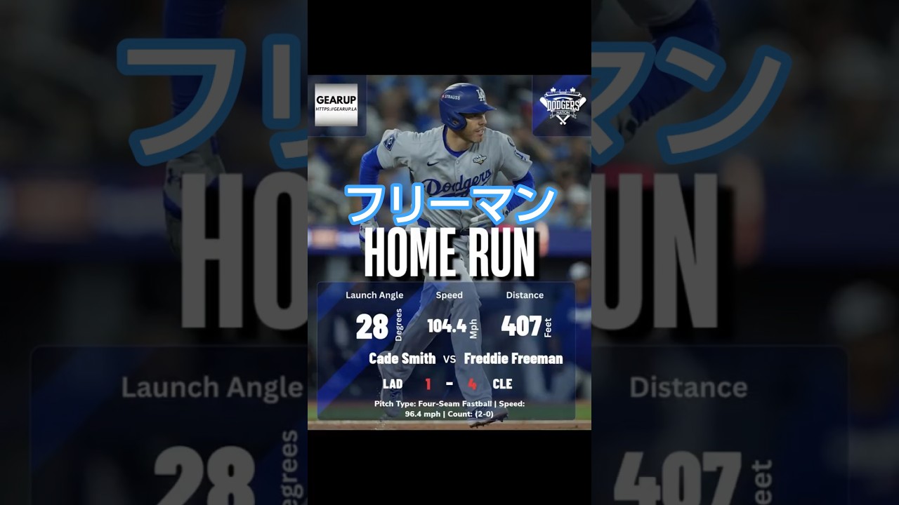 フリーマン 初ホームラン