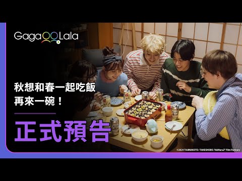 [SUB] 改編自人氣漫畫，原班人馬浪漫再升級！︱BL電影《秋想和春一起吃飯 再來一碗！Let's Eat Together Aki and Haru:More Please!》︱GagaOOLala