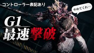【バイオ RE:2】ナイフだけで撃破！？G1を最速で倒す方法【バイオハザード RTA/TA解説】