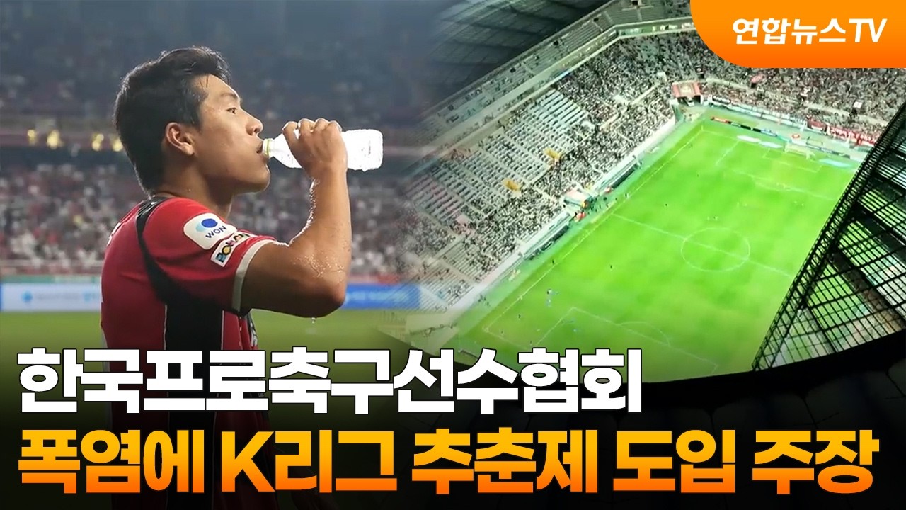 프로축구선수협, 폭염에 K리그 추춘제 도입 주장 / 연합뉴스TV (YonhapnewsTV)