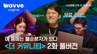 [사상검증구역: 더 커뮤니티] EP.2 무료공개｜😈 불순분자의 목적, 분란을 조장하라 😈 | 웨이브 오리지널