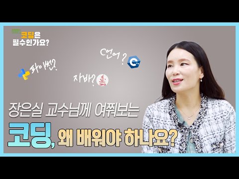 교수님과 함께하는 코딩 이야기 - 코딩은 필수인가요?
