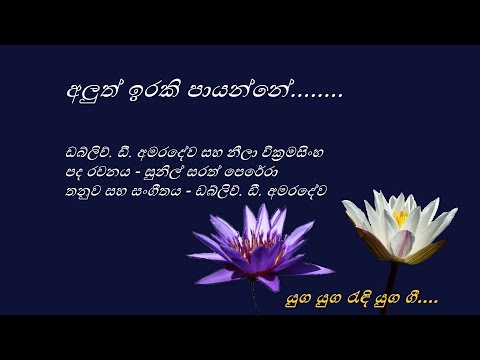 Aluth Iraki Paayanne - අලුත් ඉරකි පායන්නේ - Amaradeva and Neela Wickramasinghe