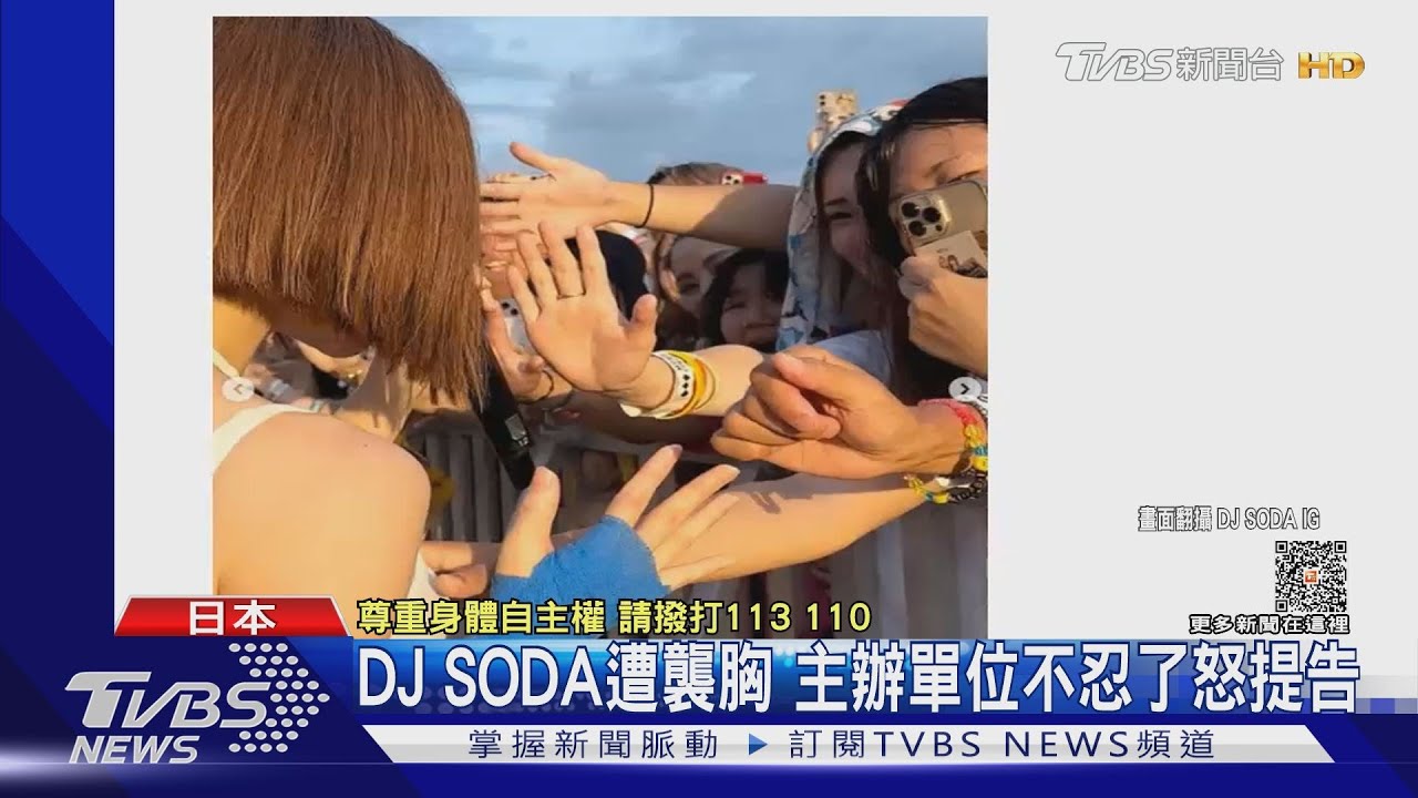 2男襲胸DJ SODA「露臉謝罪投案」! 她自揭傷疤「6歲遭侵犯」