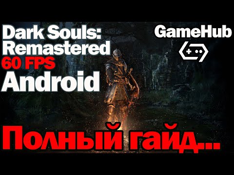 GameHub Эмулятор на Android: Как Запустить Dark Souls Remastered в 60 FPS? #GameHub #androidgaming