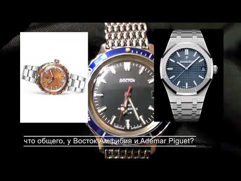 Что общего, у Восток Амфибия и Ademar Piguet