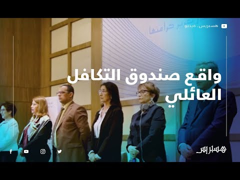 منظمة "نساء الأحرار" تفتح النقاش حول واقع صندوق التكافل العائلي