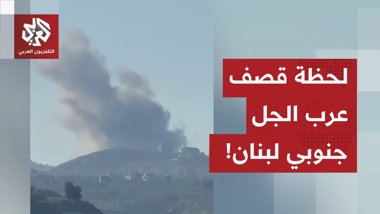 مشاهد من جنوب لبنان.. لحظة استهداف منطقة عرب الجل بغارة إسرائيلية
