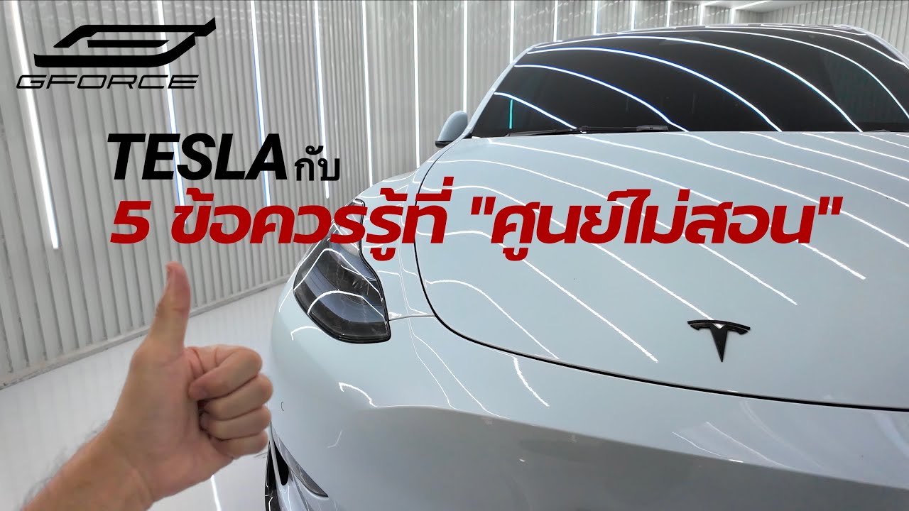 5 ข้อควรรู้ตอนรับรถ Tesla ที่ศูนย์ไม่สอน — G-FORCE