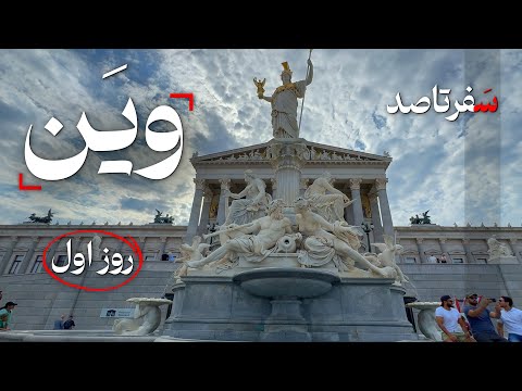 راهنمای روز اول سفر به وین - شهر موسیقی