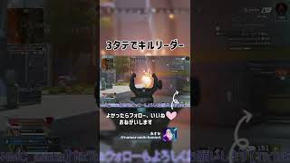 3タテでキルリーダー #APEX #ApexLegends #エーペックス #エペ #配信 #tiktok #ランクリーグ #apex #twitch #急上昇