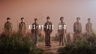 Download lagu Kis-My-Ft2 /「想花」 mp3 Download lagu Kis-My-Ft2 /「想花」 mp3